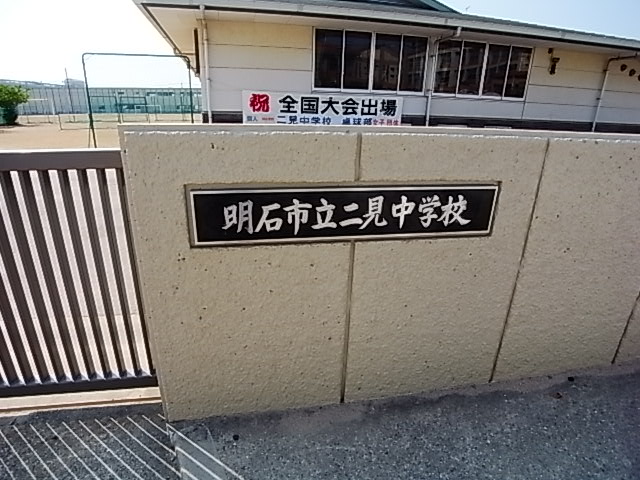 Junior high school. 1953m to Akashi Municipal Futami junior high school (junior high school)