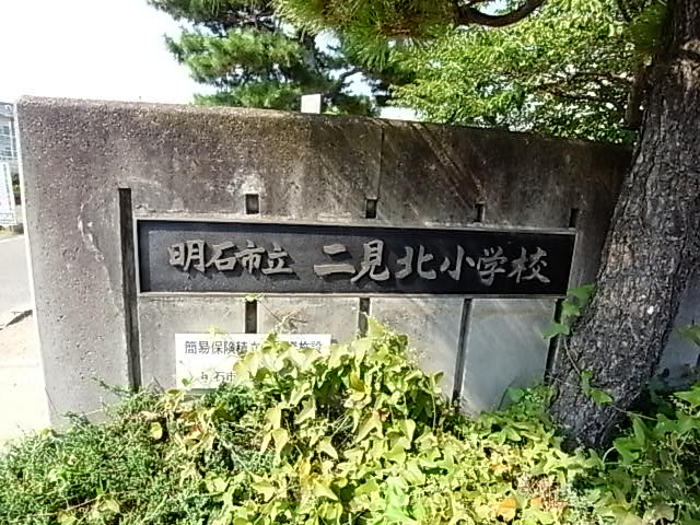 Primary school. 1073m to Akashi Municipal Futami north elementary school (elementary school)