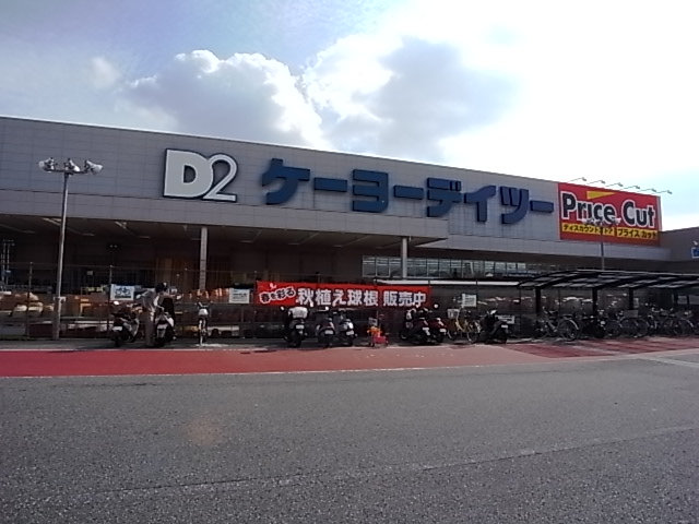 Home center. Keiyo Deitsu 1324m to Akashi Okubo store (hardware store)