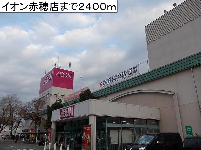 Shopping centre. 2400m until the ion Ako store (shopping center)