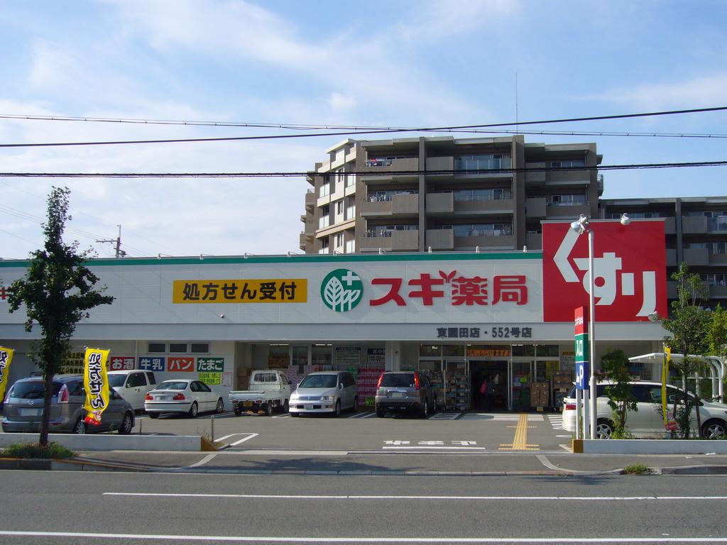 Dorakkusutoa. Cedar pharmacy Higashisonoda shop 539m until (drugstore)
