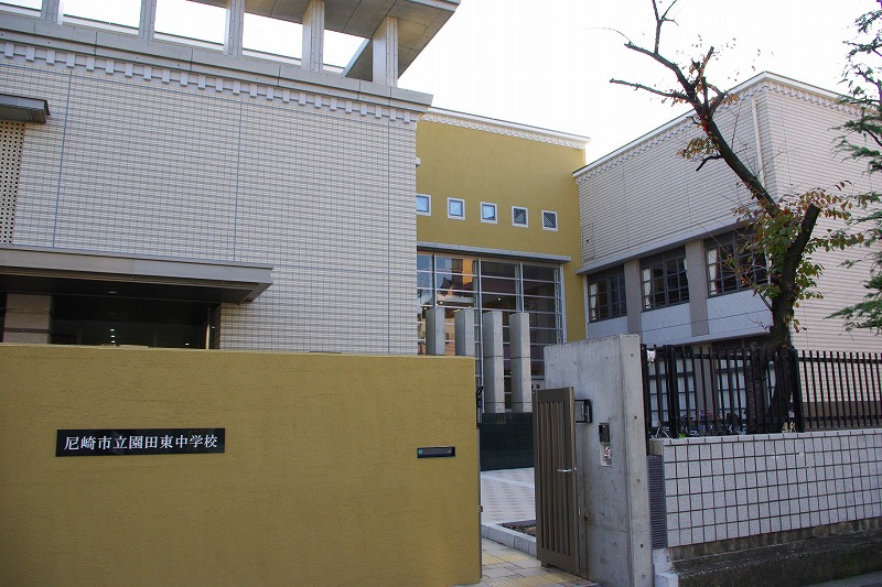 Junior high school. 1093m until the Amagasaki Municipal Sonoda east junior high school (junior high school)