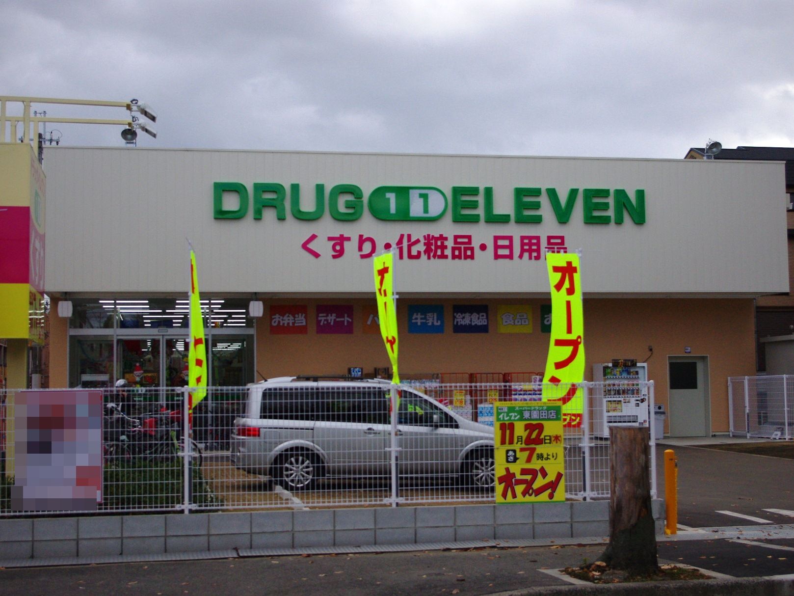 Dorakkusutoa. Super Drug Eleven Higashisonoda shop 478m until (drugstore)
