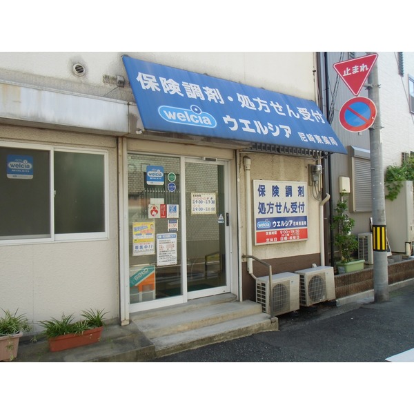 Dorakkusutoa. Uerushia Amagasaki Higashiten 479m to (drugstore)