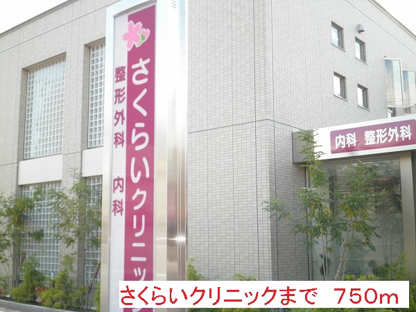 Hospital. Sakurai 750m until the clinic (hospital)