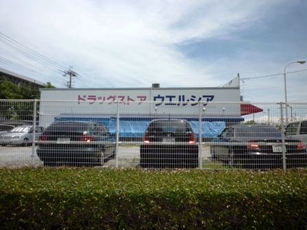 Dorakkusutoa. Uerushia new Sonoda shop 1170m until (drugstore)