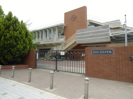 Junior high school. 312m until the Amagasaki Municipal Naruyoshi junior high school (junior high school)