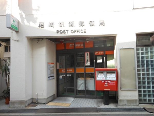 post office. 307m to Amagasaki Kuise post office (post office)
