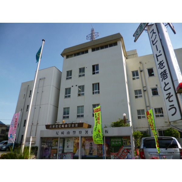 Police station ・ Police box. Amagasaki Minami police station (police station ・ Until alternating) 959m