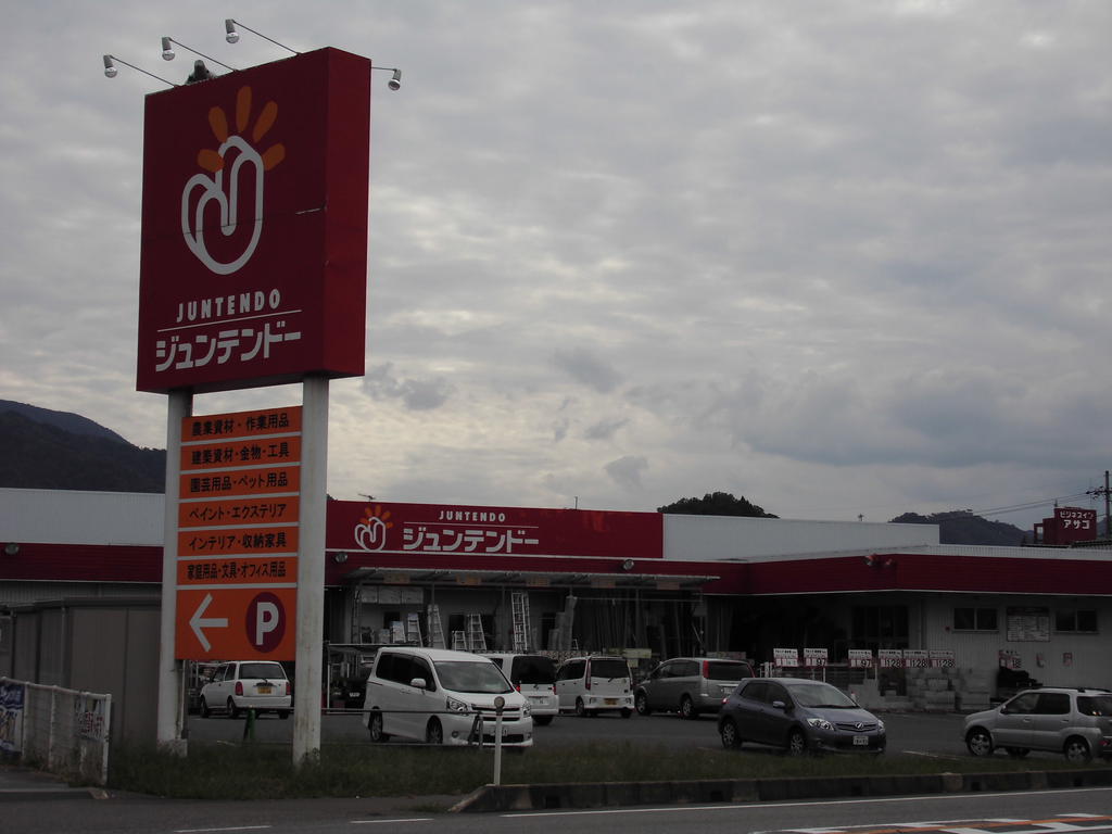 Home center. 430m to home improvement Juntendo Co., Ltd. Wadayama store (hardware store)
