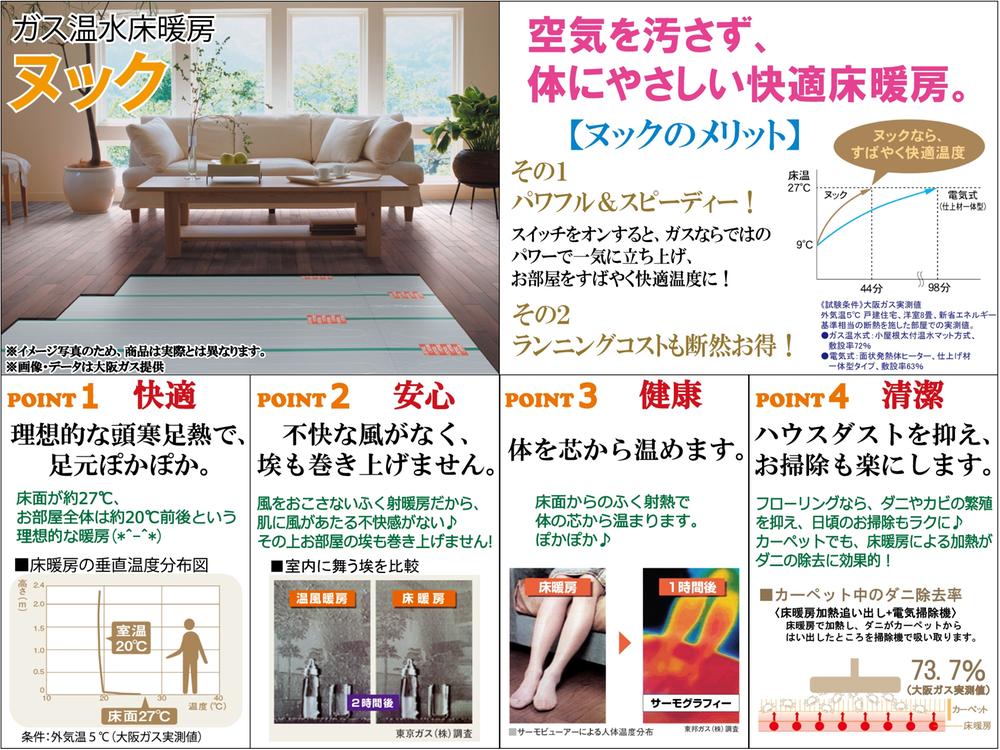 Cooling and heating ・ Air conditioning. Standard specification "floor heating" Warm from the foot ※ Only for reference material, Different from the actual product. Photo ・ The data provide Osaka Gas