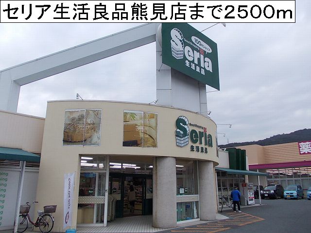 Other. Ceria life good Kumami store up to (other) 2500m