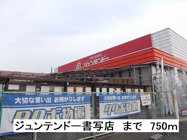 Home center. Juntendo Co., Ltd. Shosha store up (home improvement) 750m