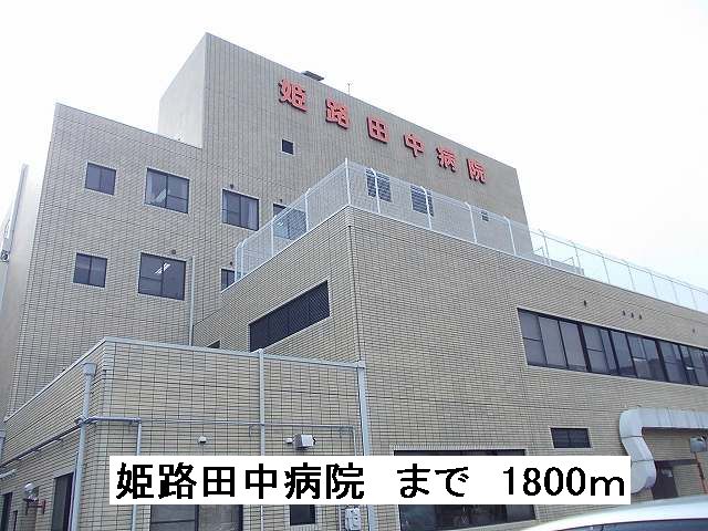 Hospital. 1800m to Himeji Tanaka Hospital (Hospital)
