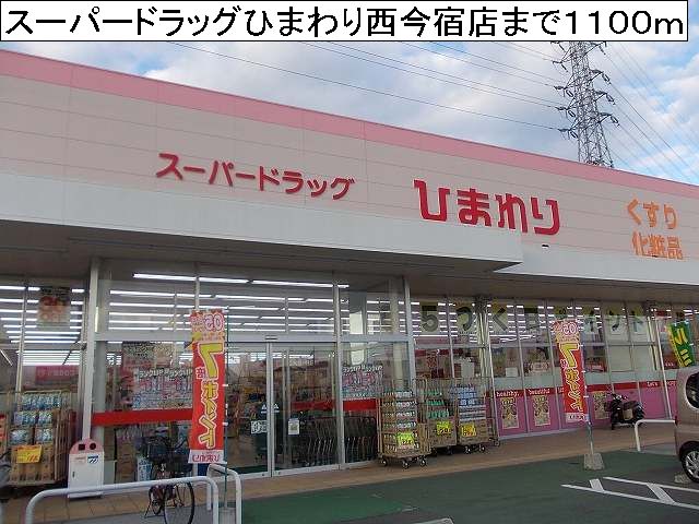 Dorakkusutoa. Super drag sunflower Nishiimajuku 1100m until (drugstore)