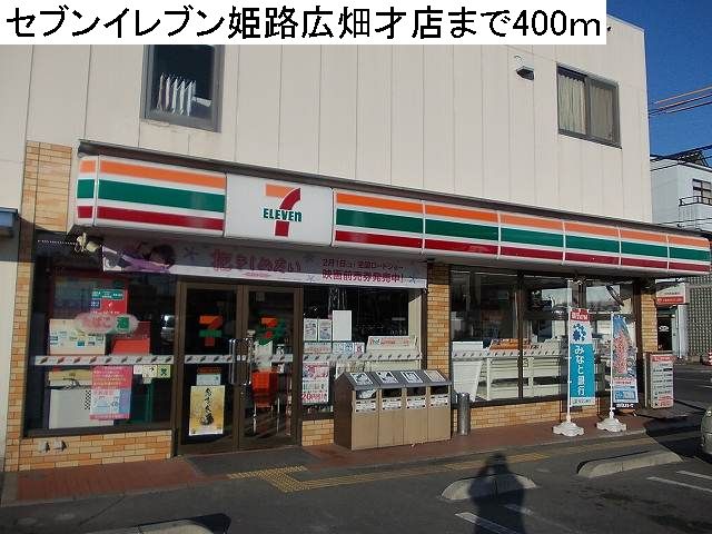 Convenience store. Seven-Eleven 400m to Himeji Hirohata Saiten (convenience store)