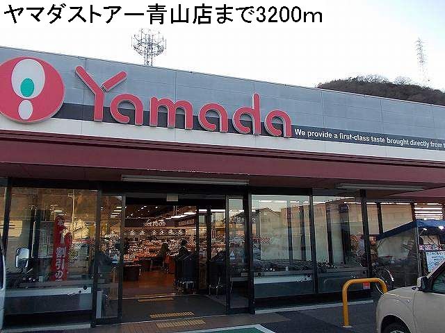 Supermarket. 3200m until Yamada store Aoyama (super)