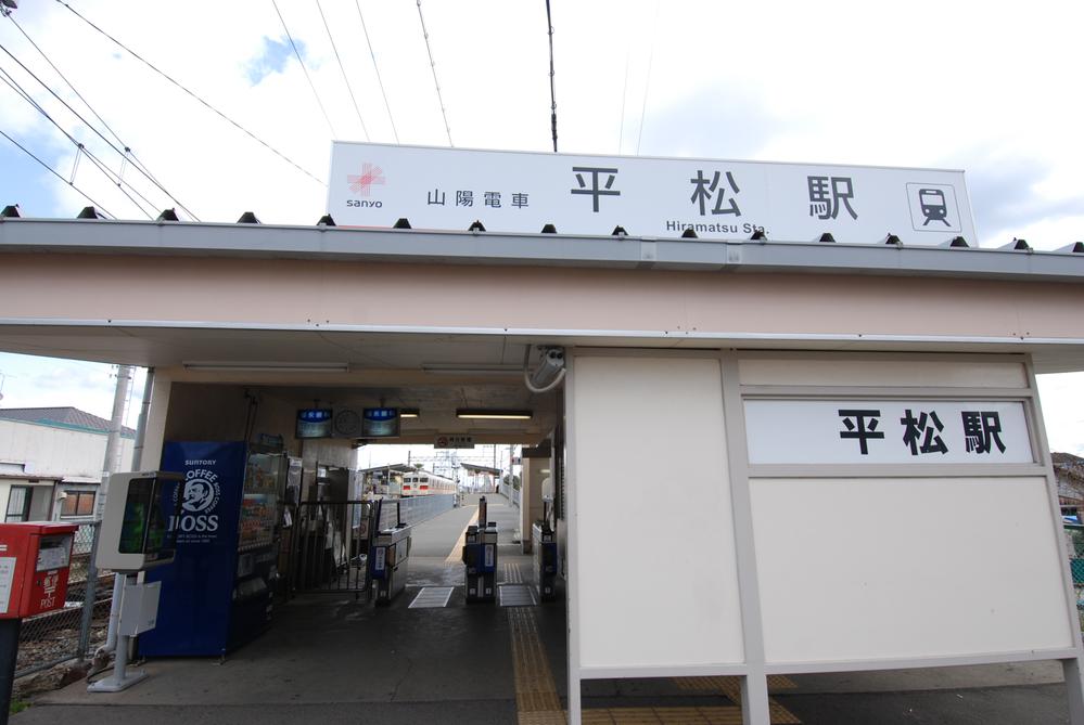 station. Sanyo Electric Railway 1200m to Hiramatsu Station Sanyo Electric Railway & can be two-way access of JR!