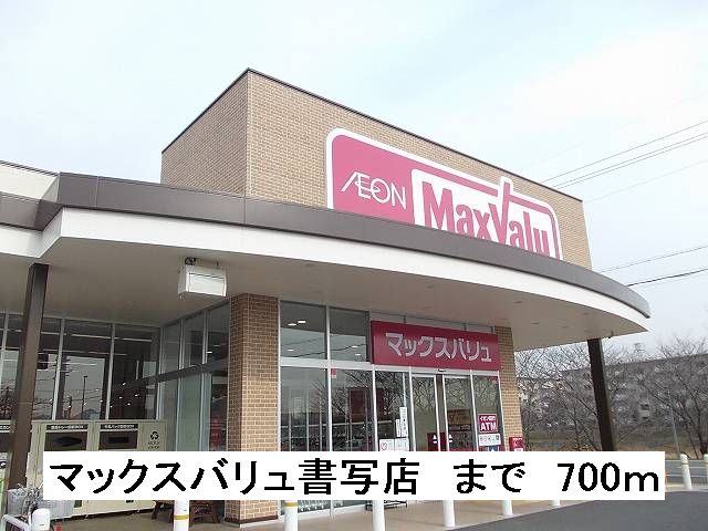 Supermarket. Maxvalu Shosha store up to (super) 700m