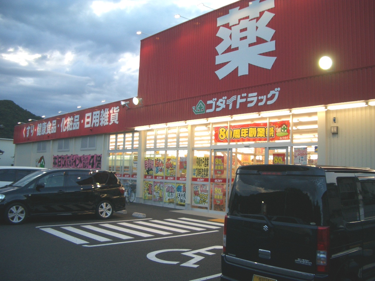 Dorakkusutoa. Great drag Johokushin cho shop 999m until (drugstore)