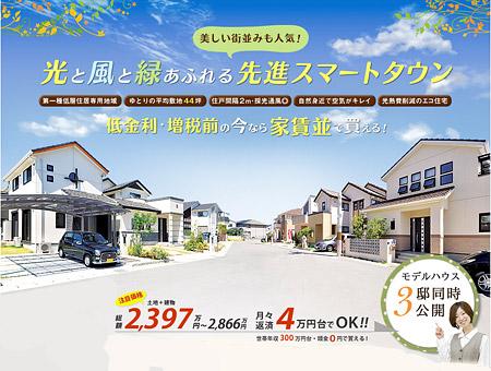 Local appearance photo. Himeji Station and convenience facilities are also a short drive away! A quiet new residential area that was blessed with natural!