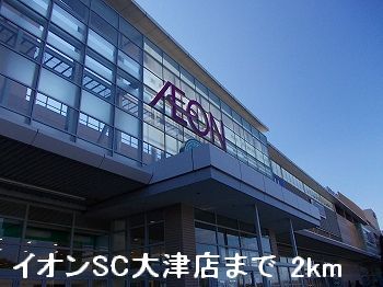 Shopping centre. 2000m until the ion SC Otsu store (shopping center)