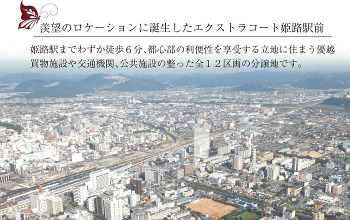 aerial photograph. Commercial facilities and hospitals, New construction condominium sales start of JR Himeji Station to align the public institutions!