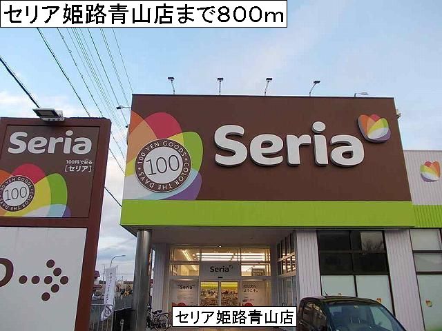 Other. 800m to the ceria Himeji Aoyama (Other)