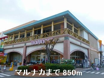 Supermarket. Marunaka until the (super) 850m