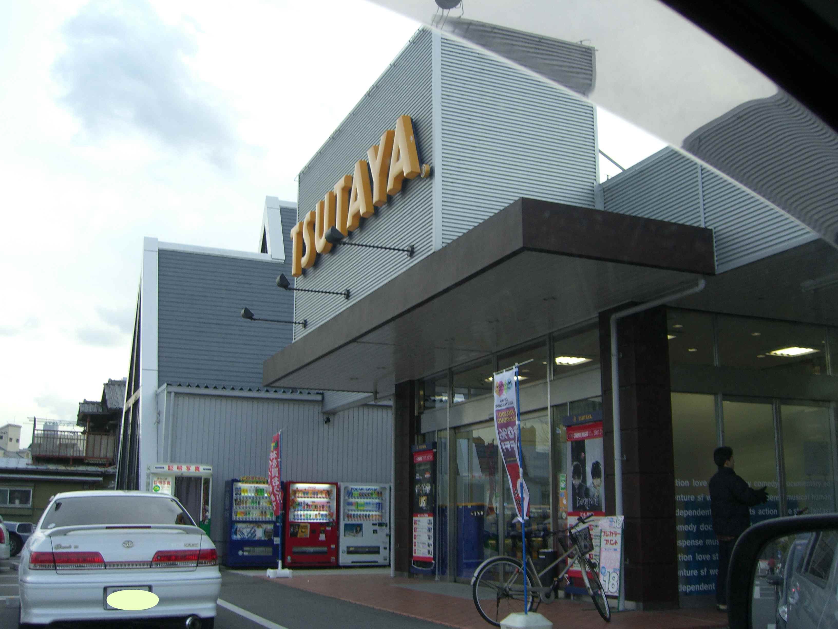 Rental video. TSUTAYA Himeji Hiromine shop 1195m up (video rental)