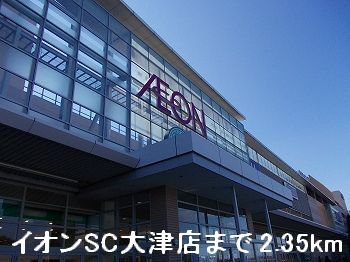 Shopping centre. 2350m until the ion SC Otsu store (shopping center)