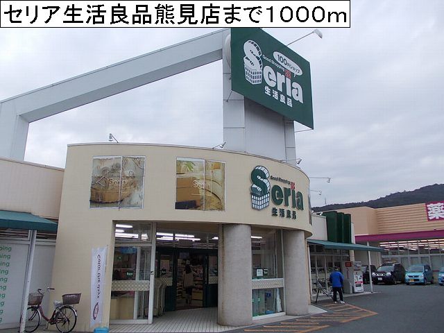 Other. 1000m to ceria life good Kumami shop (Other)