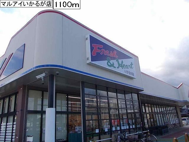 Supermarket. Maruay Ikaruga shop until the (super) 1100m