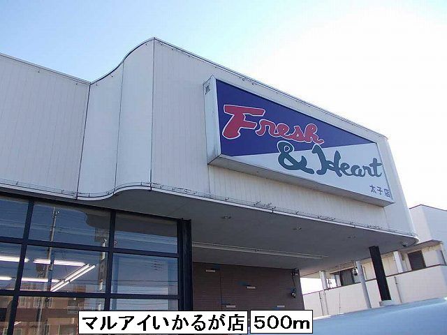 Supermarket. Maruay Ikaruga shop until the (super) 500m