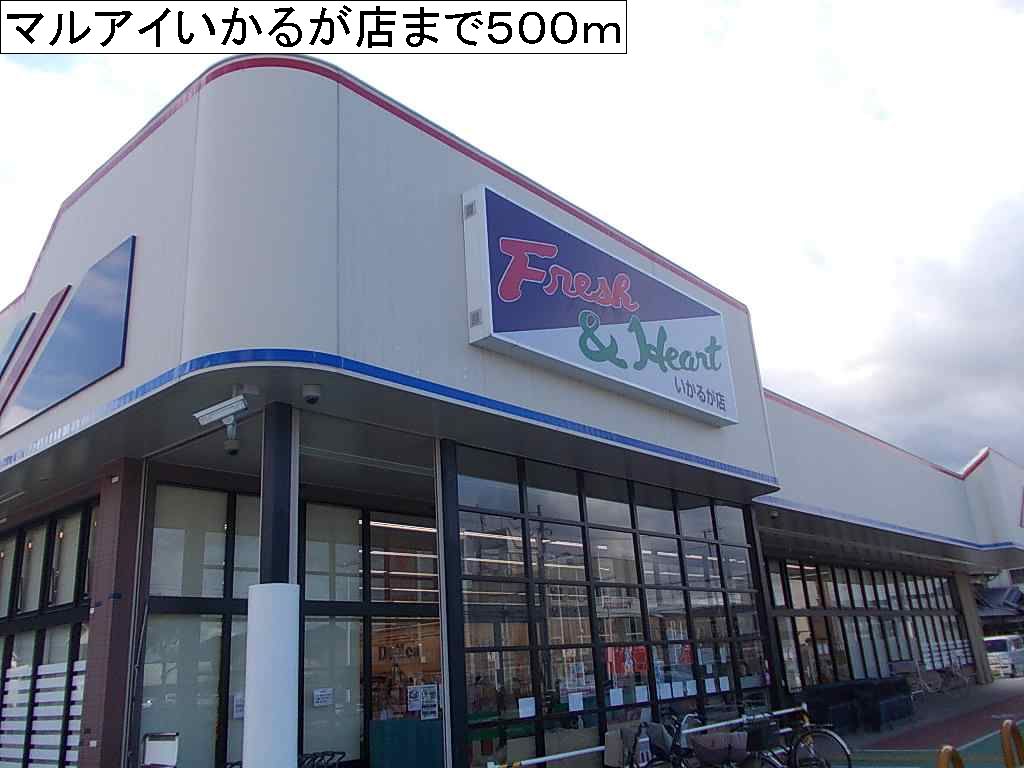 Supermarket. Maruay Ikaruga shop until the (super) 500m