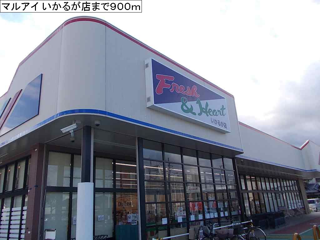 Supermarket. Maruay Ikaruga shop until the (super) 900m