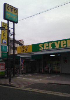 Drug store. Drugstore server 584m to Itami Kitano shop