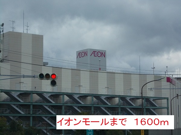 Shopping centre. 1600m to Aeon Mall (shopping center)