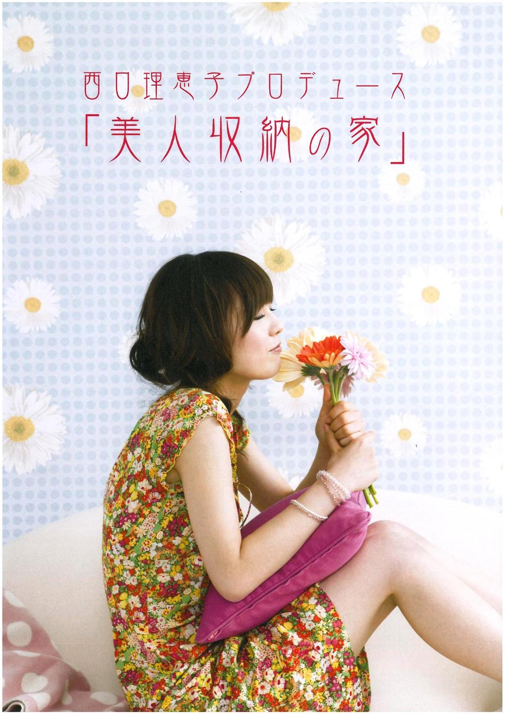 Present. To the customer who you for coming to the local sales center, Get the Ms. Rieko Nishiguchi produced "beauty storage house" brochure! 