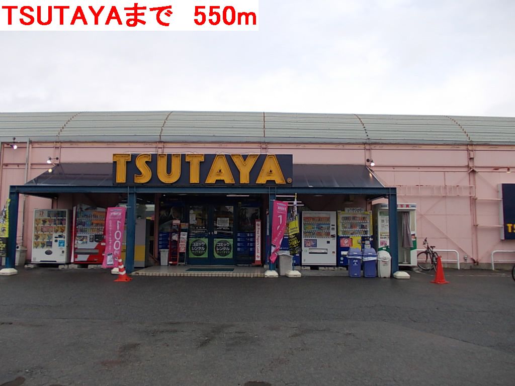 Rental video. TSUTAYA 550m until the (video rental)