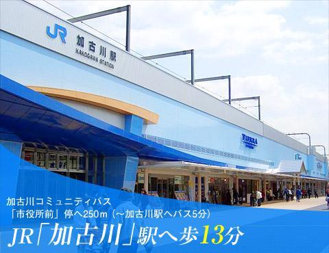 station. JR Kakogawa living area. Since the new Rapid also stops, Commute is Ease