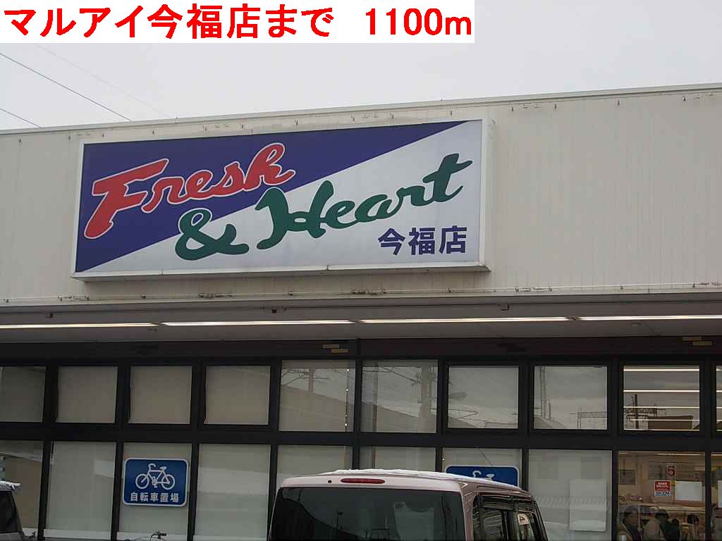 Supermarket. Maruay Imafuku store up to (super) 1100m