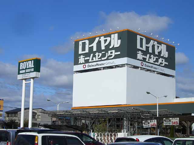 Home center. Royal Home Center Kakogawa shop until the (home improvement) 215m