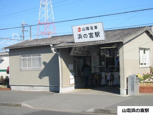 Local appearance photo. Yamaden Hamanomiya Station 2-minute walk