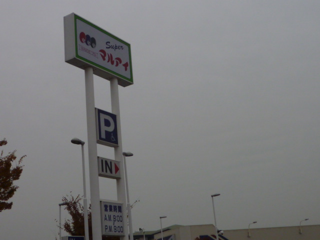 Supermarket. Maruay Hamanomiya to the store (supermarket) 655m