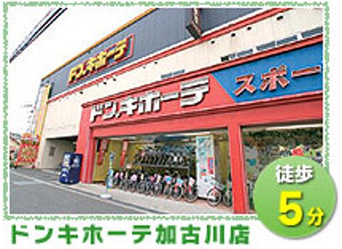 Supermarket. Don ・ Until Quixote Kakogawa shop 400m