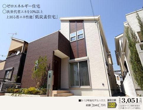 Local appearance photo.  [b12 No. land ・ Model house]  □ Site area: 116.17m2 □ Building area: 100.19m2 □ Total: 30,510,000 yen □ Solar power + Cute with all-electric specification