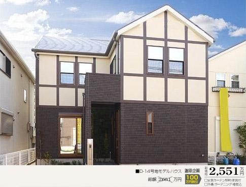 Local appearance photo.  [d14 No. land ・ Model house]  □ Site area: 104.60m2 □ Building area: 101.84m2 □ Total: 25,510,000 yen □ Solar power + Cute with all-electric specification