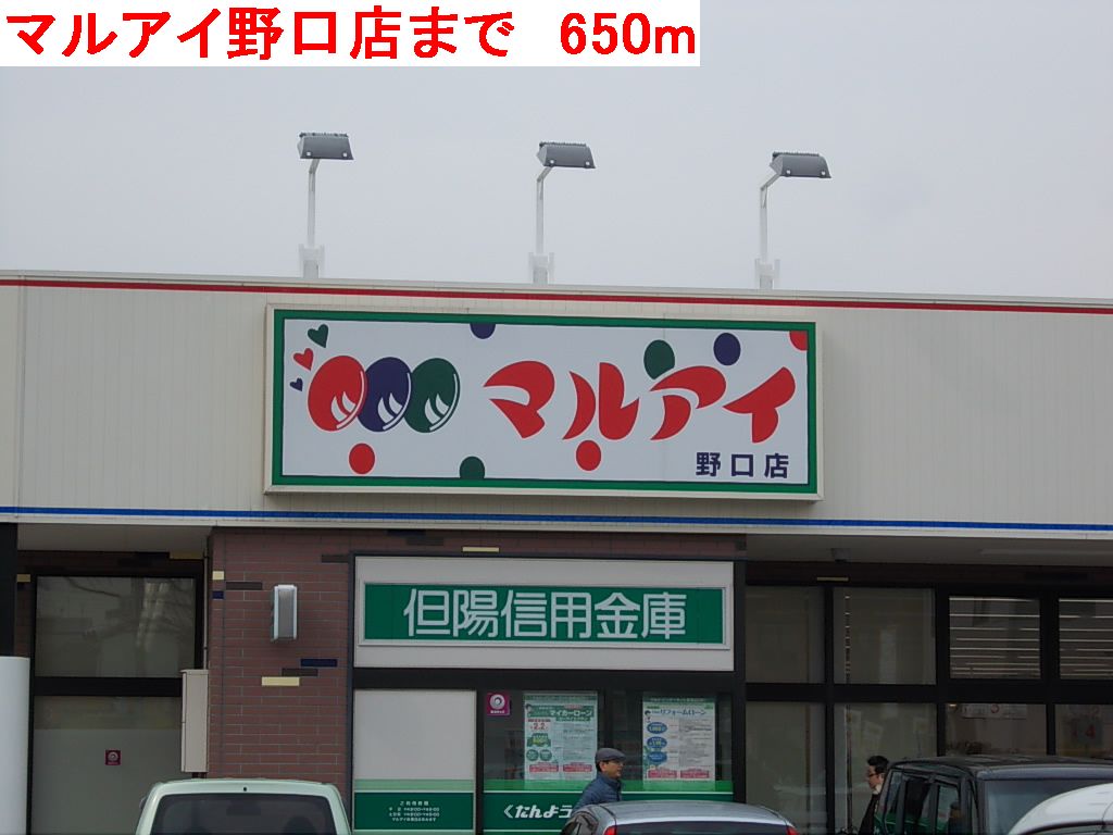 Supermarket. 650m to Maruay Noguchi store (Super)