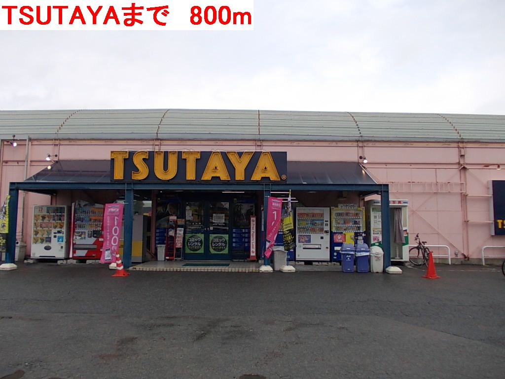 Rental video. TSUTAYA 800m until the (video rental)